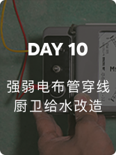 DAY10 强弱电布管穿线 厨卫给水改造