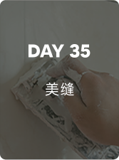 DAY35 美缝