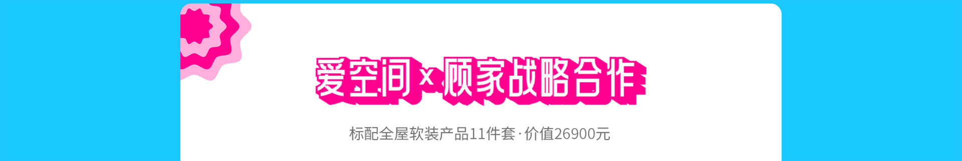 爱空间&顾家战略合作 标配全屋软装产品11件套·价值26900元