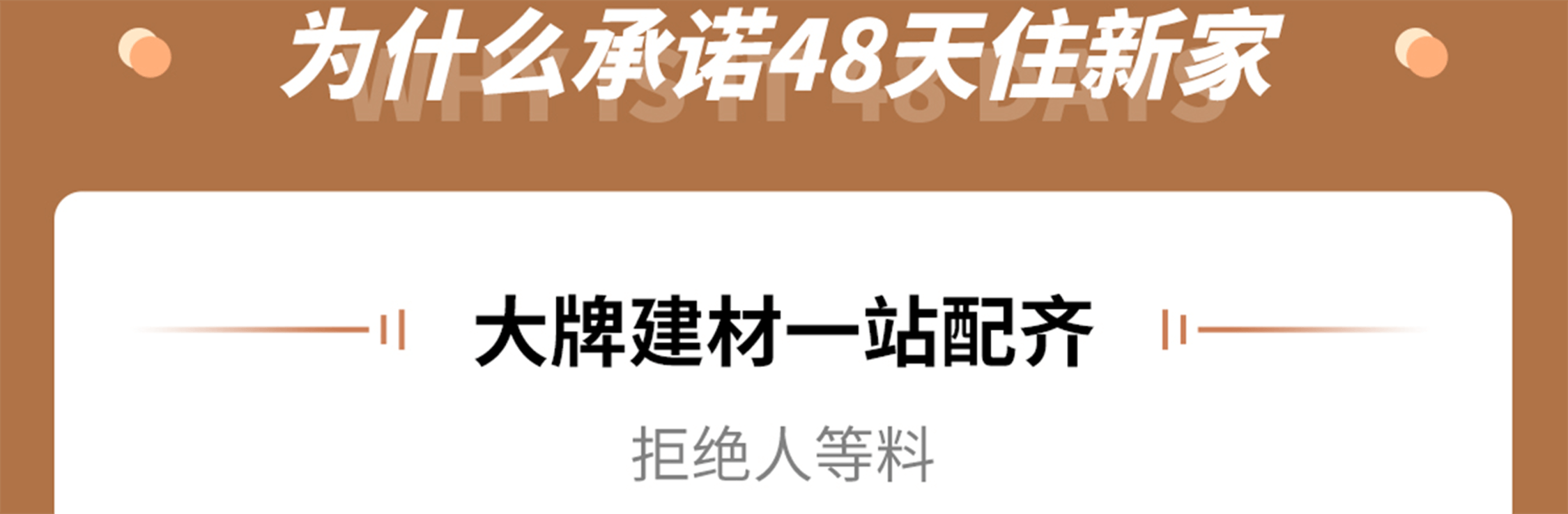 为什么承诺48天住新家