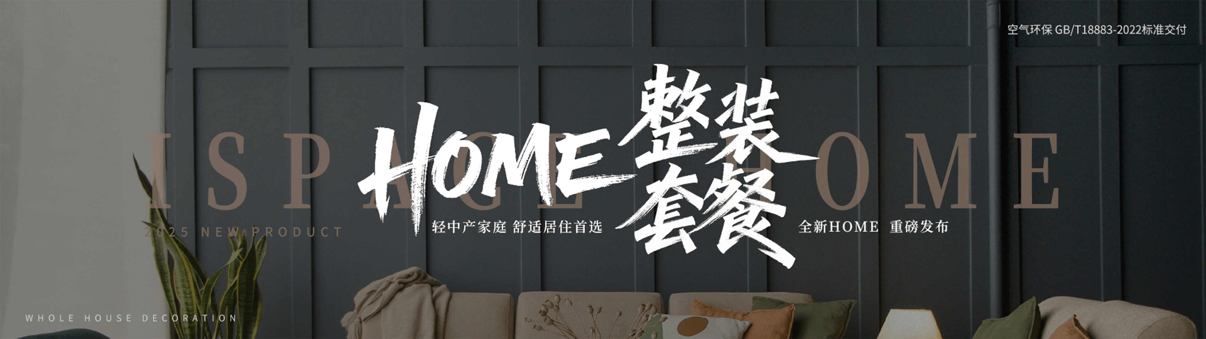 home 整装套餐